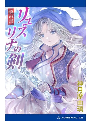 cover image of リュスリナの剣　暁の書